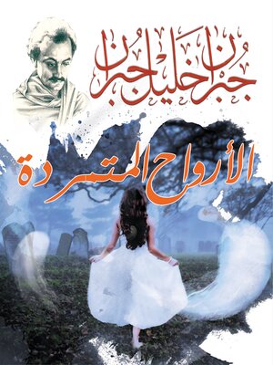 cover image of الأرواح المتمردة